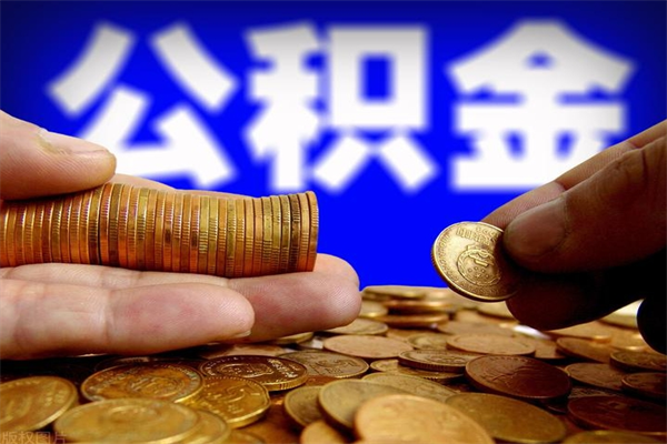 佛山代取公积金怎么收费（佛山代取公积金怎么收费 杭州）